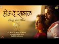 Hou De Sakaal Official Video | Sakaal Tar Hou Dya| Rohit Raut| Namrata S| Himesh Reshammiya Melodies