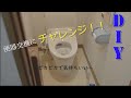 DIY【素人による便器交換】トイレがきれいだと気持ちがいい✨