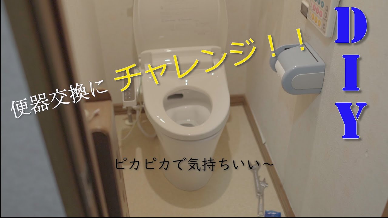 DIY【素人による便器交換】トイレがきれいだと気持ちがいい YouTube