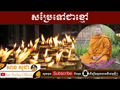 សាន សុជា | សប្រែទៅជាខ្មៅ | San Sochea Official | 1 cái váy nặng bao nhiêu