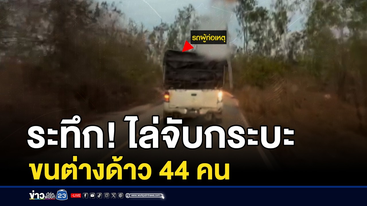 ระทึก! ไล่จับกระบะขนต่างด้าว 44 คน l ตลาดข่าว - ข่าวเช้าเวิร์คพอยท์ l 27 ก.พ.69