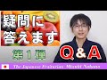 【Q＆A #1】メロンの皮はどうやって食べるの？など