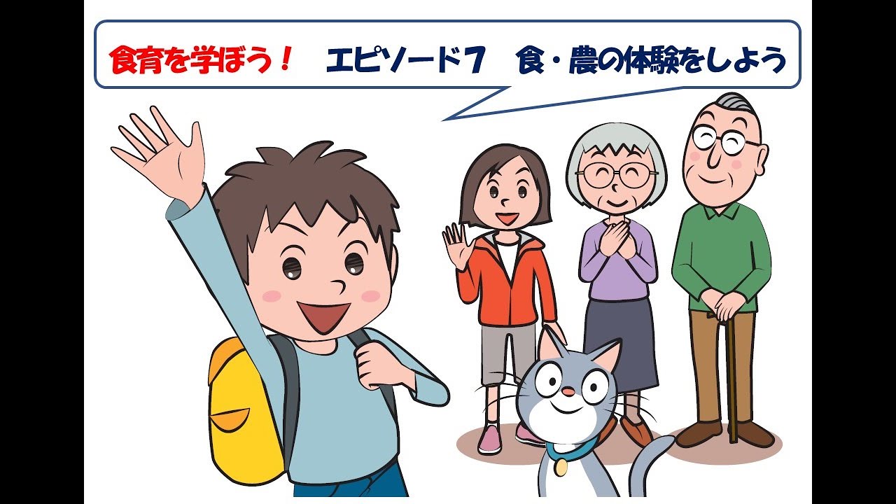 食育を学ぼう！ エピソード7 食・農の体験をしよう - YouTube