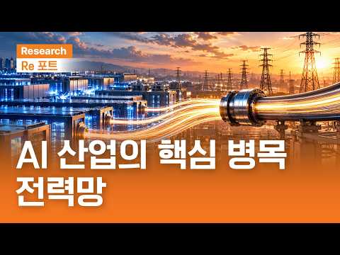 The Key Bottleneck of the AI Industry, Power Grids | RE:port | 10/16/2026 (Fri)