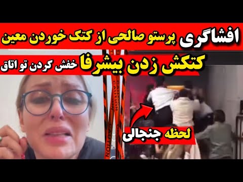افشاگری پرستو صالحی از کتک خوردن معین در اتاق خواب بیشرف خفش کرد درگیری فیزیکی فصل دوم عشق ابدی