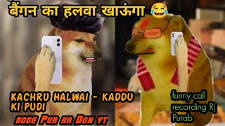 Kachru Halwai -- भटे का हलवा 😂 | RJ purab |kaddu ki pudi |funny call recording|doge call recording
