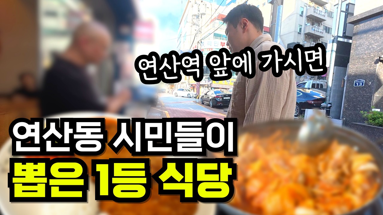 연산동 시민들이 직접 뽑은 1등 식당, 진짜 이유가 있습니다🔥