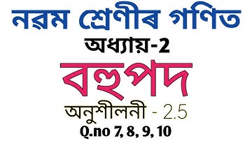 Class 9 maths chapter 2 exercise 2.5 in assamese | Polynomials || Q.no 7 to 10