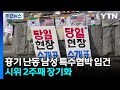 흉기 난동 남성 특수협박 입건...시위 2주째 장기화 / YTN