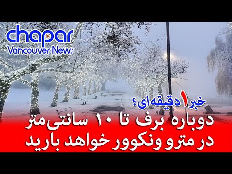 چاپار خبر ۱ دقیقه ای دوباره برف تا ۱۰ سانتی متر در مترو ونکوور خواهد بارید