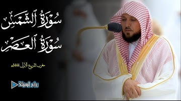 ترنم خلاب من صلاة المغرب 21ربيع الأول 1444ه‍ للشيخ ماهر المعيقلي|سورة الشمس والعصر #روائع_المعيقلي