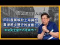 (中字)由共產黨解放上海講起 香港將步歷史的後塵！？未來完全變作內地城市？〈蕭若元：理論蕭析〉2021-04-28