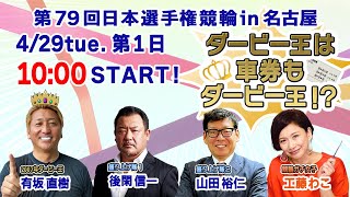 第79回日本選手権競輪GⅠ「ダービー王は車券もダービー王！？」第１日