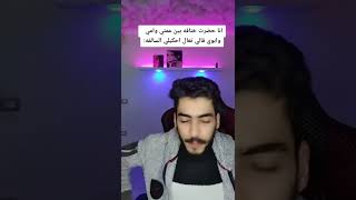 حضرت خناقه بين عمتي وامي 🤣 #shorts #tiktok