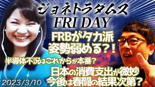 【2023/3/10 20:00 プレミアム配信】FRBがタカ派姿勢弱める？！日本の消費支出が微妙、今後は春闘の結果次第？半導体不況はこれからが本番？韓国経済ピンチ他 ジョネトラダムスFRYDAY