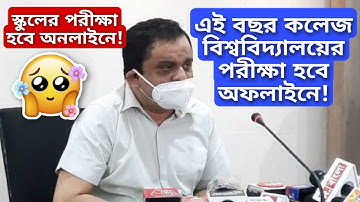 কলেজের অড সেমিস্টারের পরীক্ষা হবে অফলাইনে| স্কুলের পরীক্ষা কবে হবে?