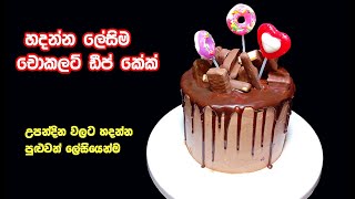 නොසෙල් හිතේ බය නැතුව හරියටම හදන්න පුළුවන් කේක් එකක් | chocolate drip cake sinhala | easy cake recipe