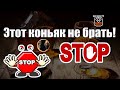 Коньяк который не стоит покупать! Антирейтинг. Коньяк - хуже водки! (18+)