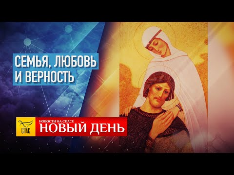 ЦЕРКОВЬ В БОРЬБЕ С ВИРУСОМ – ЛЮБОВЬ, СЕМЬЯ И ВЕРНОСТЬ – ВЕРНЕМ ЖИЗНЬ ХРАМУ