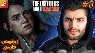 THE LAST OF US 2 4K FARSI PART 3 | بریم برای انتقام جوئل