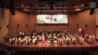 《花木兰》新加坡福州会馆华乐团｜Hua Mulan - SFACO