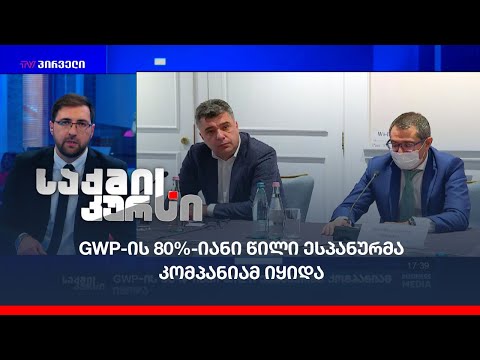 GWP-ის 80%-იანი წილი ესპანურმა კომპანიამ იყიდა