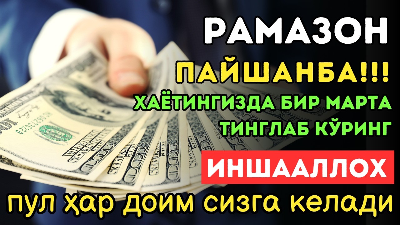 🔴ИншоАллоҳ! Эндигина қўйганимда, Пул ростдан ҳам ўзи хонага келди ✅ Тез бойиш дуоси| Powerful Dua