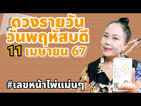 #ดวงรายวัน วันพฤหัสบดี 11 เมษายน 67 #แนวทางเลขรายวัน