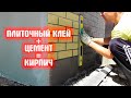 КАК СДЕЛАТЬ КИРПИЧ ИЗ ПЛИТОЧНОГО КЛЕЯ