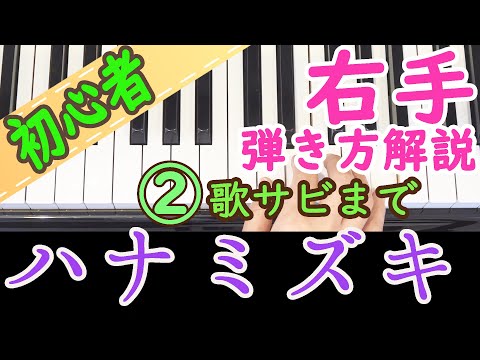 【ハナミズキ】右手② ピアノ 初心者向け 独学 かんたんピアノ講座 レッスン 弾き方解説