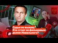 Судья по вызову. Кто стоит за фальшивым делом Навального?