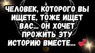 Человек, которого вы ищете, тоже ищет вас... Он хочет прожить эту историю вместе... 💕