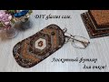 Футляр для очков из полосок - 2 см шириной, а Вам слабо? DIY glasses case.