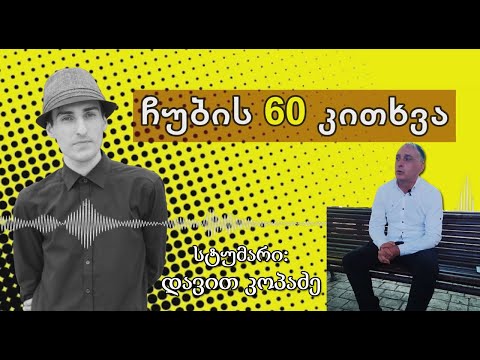 ✔ ჩუბის 60 კითხვა / სტუმარი: დავით კოპაძე / CHUB1NA.GE / 20.07.2020