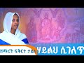 ETHIOPIA ሃይልህ ሲገለጥ በሰማይ Haylih Sigelet Besemay ዘማሪት ፍቅርተ ታደሰ Zemarit Fikrte Tadesse 