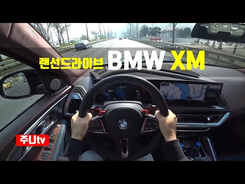 (랜선드라이브) BMW XM 1인칭 <strong>주간주행</strong>, 2023 BMW XM POV drive