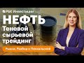 Как устроена мировая нефтяная торговля и почему компании РФ пользовались услугами западных трейдеров