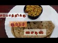 Chapati side dish recipe in tamil avasara samayal