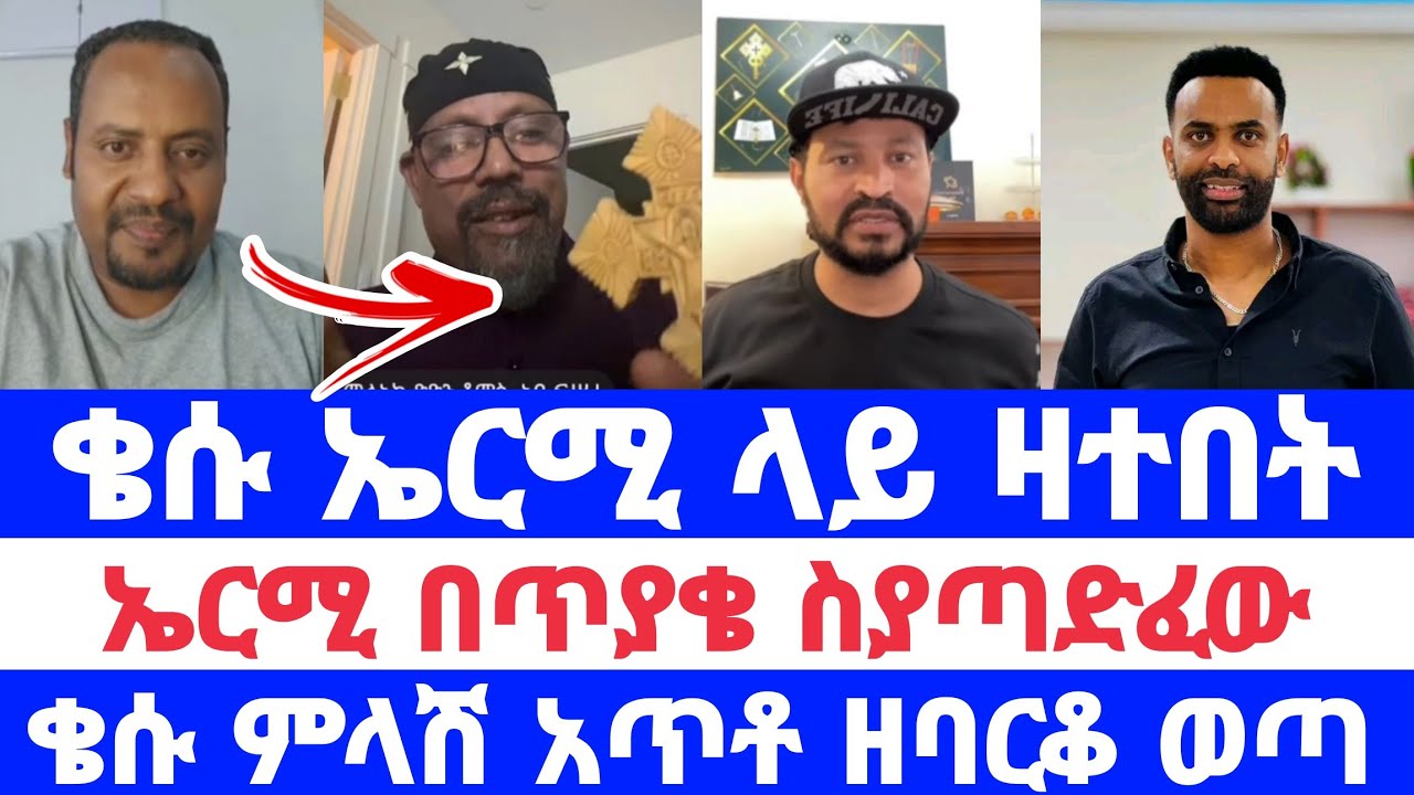 ቄሱ ኤርሚ ላይ ዛተበት  ኤርሚ በጥያቄ ስያጣድፈው ቄሱ ምላሽ አጥቶ ዘባርቆ ወጣ