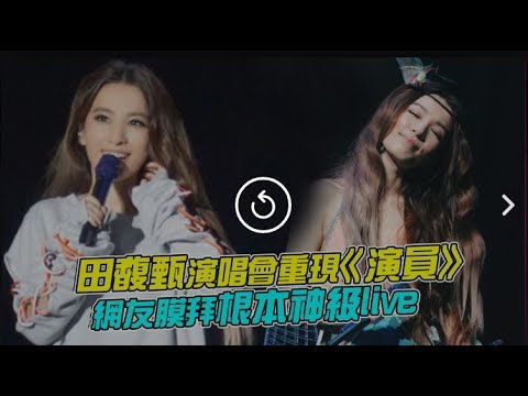 田馥甄演唱會重現 - 《演員》