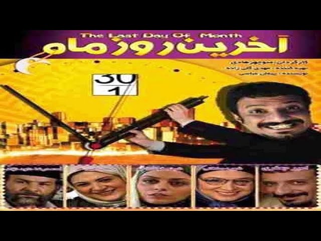 الفيلم الإيراني آخر يوم في الشهر | مدبلج