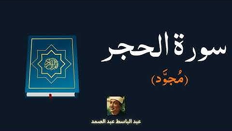سورة الحجر مكررة القارئ عبد الباسط عبد الصمد (مجود)