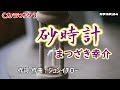 新曲 カラオケ 砂時計 まつざき幸介 新曲 カラオケ 砂時計 まつざき幸介