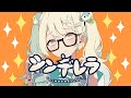 シンデレラ／あも。【歌ってみた - cover】
