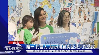 堅果品牌切割徐巧芯 正港代言人Janet現身笑回:我只吃這家啦｜TVBS新聞 @TVBSNEWS01