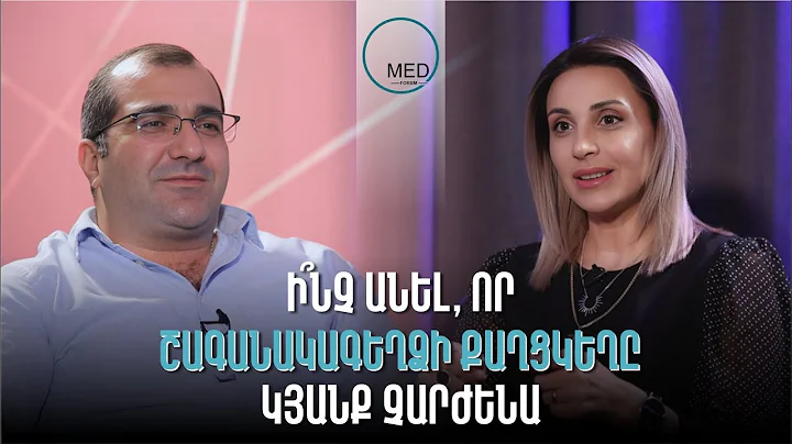 Ի՞նչ անել, որ շագանակագեղձի քաղցկեղը կյանք չարժենա | Տղամարդկանց առողջություն | MedForum Podcast