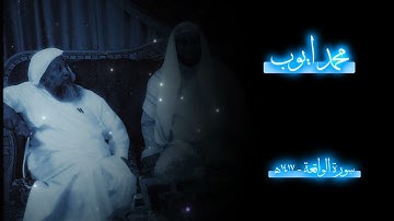 من أجمل تلاوات الشيخ محمد ايوب... سورة الواقعة من عام ١٤١٧ ه