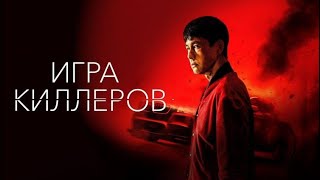 Игра киллеров 😎 Трейлер