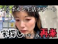 【絶望再来】シドニーからメルボルンに引っ越したアラサー女のはじめの1週間。