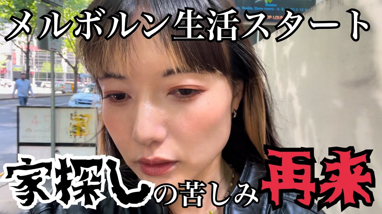 【絶望再来】シドニーからメルボルンに引っ越したアラサー女のはじめの1週間。